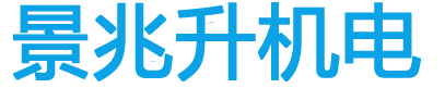 重庆景兆升机电设备有限公司
